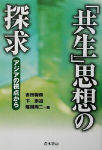 「共生」思想の探求 アジアの視点から／吉田傑俊(編者),卞崇道(編者),尾関周二(編者)