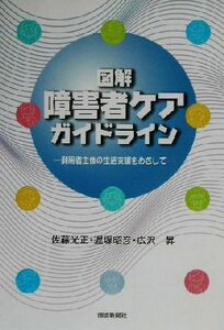 図解　障害者ケアガイドライン 利用者主体の生活支援をめざして／佐藤光正(著者),遅塚昭彦(著者),広沢昇(著者)