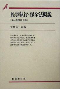 民事執行・保全法概説　第２版増補２版 有斐閣双書／中野貞一郎(編者)