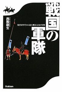 戦国の軍隊 現代軍事学から見た戦国大名の軍勢／西股総生【著】