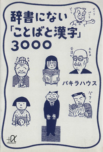 辞書にない「ことばと漢字」３０００ 講談社＋α文庫／パキラハウス(著者)