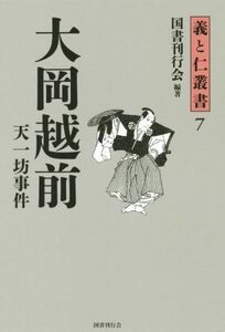 大岡越前　天一坊事件 義と仁叢書７／国書刊行会