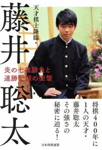 天才棋士降臨・藤井聡太　炎の七番勝負と連勝記録の衝撃 書籍編集部／編