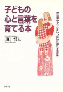 子どもの心と言葉を育てる本 安心感のタンクをいっぱいに満たす子育て／田口恒夫(著者)