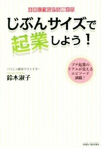 じぶんサイズで起業しよう！ 未来につながる働き方 ＳＩＢＡＡ　ＢＯＯＫＳ／鈴木淑子(著者)