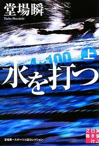 水を打つ(上) 堂場瞬一スポーツ小説コレクション 実業之日本社文庫／堂場瞬一【著】