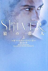 シヴァ狼の恋人　上 マギー・スティーフベーター／著　橋本恵／訳