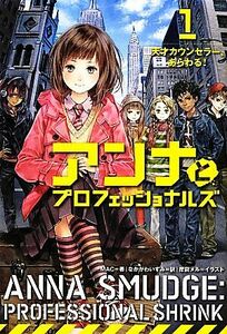 アンナとプロフェッショナルズ(１) 天才カウンセラー、あらわる！／ＭＡＣ【著】，なかがわいずみ【訳】，岸田メル【イラスト】