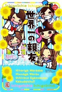 一期一会　世界一の親友。 友力ＵＰ↑↑プロフブック 小学生文庫／粟生こずえ(著者),マインドウェイブ