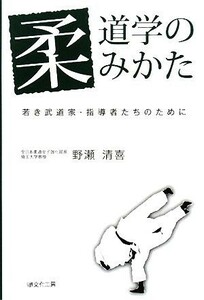 柔道学のみかた 若き武道家・指導者たちのために／野瀬清喜【著】