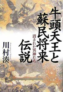 牛頭天王と蘇民将来伝説　消された異神たち 川村湊／著