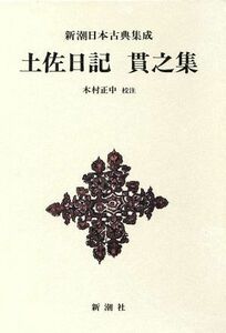 土佐日記；貫之集 新潮日本古典集成／紀貫之【著】，木村正中【校注】