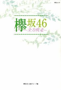 欅坂４６－全力疾走－　平手友梨奈の真実？メンバーが抱えるアキレス腱とは！？ （ＭＳムック） 欅坂４６応援グループ／編