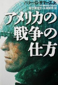 アメリカの戦争の仕方／サマーズ，Ｊｒ．，ハリー・Ｇ．(著者),杉之尾宜生(訳者),久保博司(訳者)