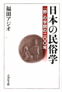 日本の民俗学 「野」の学問の二〇〇年／福田アジオ【著】