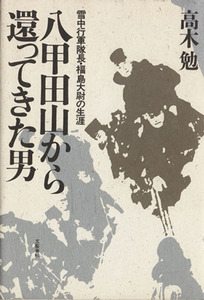 八甲田山から還ってきた男 雪中行軍隊長・福島大尉の生涯／高木勉【著】