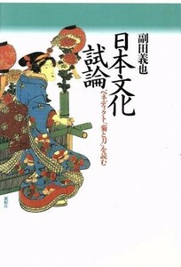 日本文化試論 ベネディクト『菊と刀』を読む／副田義也【著】