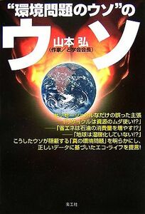 “環境問題のウソ”のウソ／山本弘【著】