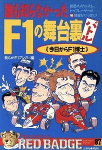 誰も知らなかったＦ１の舞台裏バトル 別冊ベストカー赤バッジシリーズ／我らがＦ１プレス【編】