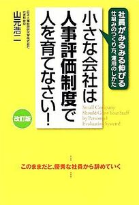 小さな会社は人事評価制度で人を育てなさい！／山元浩二【著】