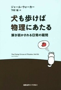 犬も歩けば物理にあたる 解き明かされる日常の疑問／ジャール・ウォーカー(著者),下村裕(訳者)