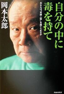 自分の中に毒を持て あなたは“常識人間”を捨てられるか／岡本太郎(著者)