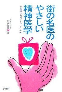 街の名医のやさしい精神医学 人と精神病の切っても切れない関係／村井みほ【著】