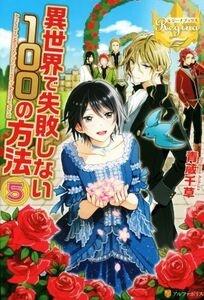 異世界で失敗しない１００の方法(５) レジーナブックス／青蔵千草(著者)