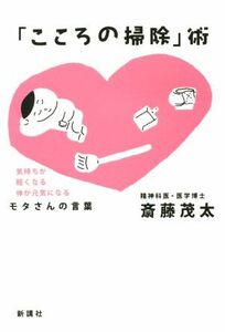 「こころの掃除」術 気持ちが軽くなる体が元気になる　モタさんの言葉／斎藤茂太(著者)