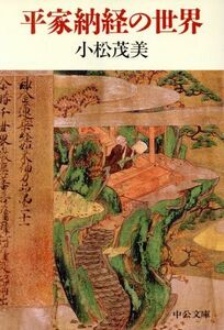 平家納経の世界 中公文庫／小松茂美(著者)