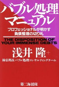 バブル処理マニュアル プロフェッショナルが明かす負債整理の切り札／浅井隆(著者),林弘明(著者)