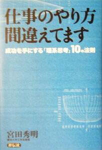 仕事のやり方間違えてます　成功を手にする「理系思考」１０の法則 宮田秀明／著