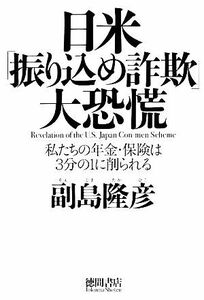 日米「振り込め詐欺」大恐慌 私たちの年金・保険は３分の１に削られる／副島隆彦【著】