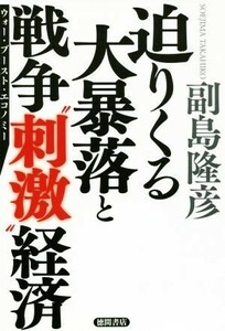 迫りくる大暴落と戦争“刺激”経済 ウォー・ブースト・エコノミー／副島隆彦(著者)