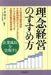 理念経営のすすめ方 企業成長を実現する／平本靖夫【編著】