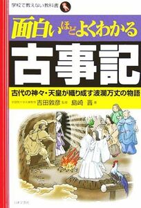 面白いほどよくわかる古事記 古代の神々・天皇が織り成す波瀾万丈の物語 学校で教えない教科書／島崎晋(著者),吉田敦彦