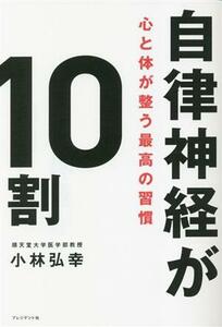 自律神経が１０割 心と体が整う最高の習慣／小林弘幸(著者)