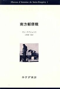 南方郵便機 サン・テグジュペリ・コレクション１／アントワーヌ・ド・サン・テグジュペリ(著者),山崎庸一郎(訳者)