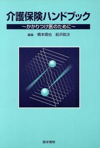 介護保険ハンドブック　かかりつけ医のため／橋本信也(著者)