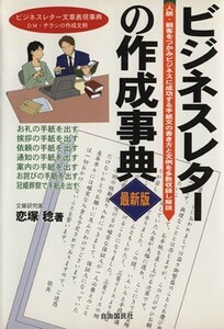 最新版　ビジネスレターの作成事典／恋塚稔(著者)