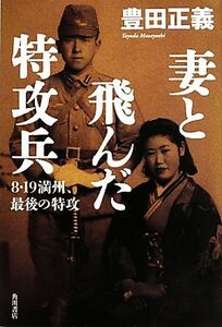 妻と飛んだ特攻兵 ８・１９満州、最後の特攻／豊田正義【著】