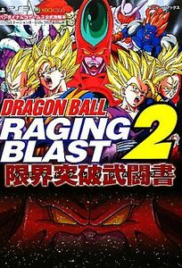 ドラゴンボールレイジングブラスト２限界突破武闘書 Ｖジャンプブックス／Ｖジャンプ編集部【編】