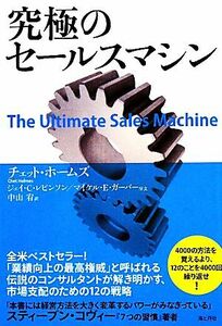 究極のセールスマシン／チェットホームズ【著】，中山宥【訳】