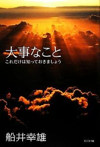 大事なこと これだけは知っておきましょう／船井幸雄【著】