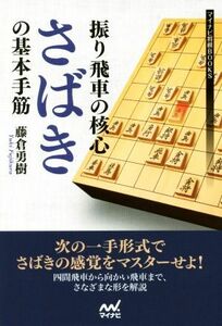 振り飛車の核心　さばきの基本手筋 マイナビ将棋ＢＯＯＫＳ／藤倉勇樹(著者)