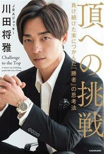 頂への挑戦 負け続けた末につかんだ「勝者」の思考法／川田将雅(著者)