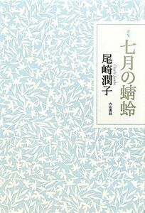 歌集　七月の蜻蛉 コスモス叢書／尾崎潤子【著】