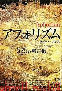 アフォリズム ５２５の格言集／ロバートハリス【著】