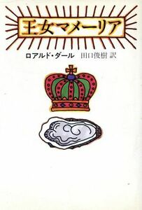 王女マメーリア ハヤカワ・ノヴェルズ／ロアルド・ダール(著者),田口俊樹(訳者)