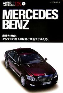 メルセデス・ベンツ 最善か無か。ゲルマンの哲人の足跡と革新モデルたち。 ワールド・カー・ガイド・ＤＸ０１／ネコ・パブリッシング